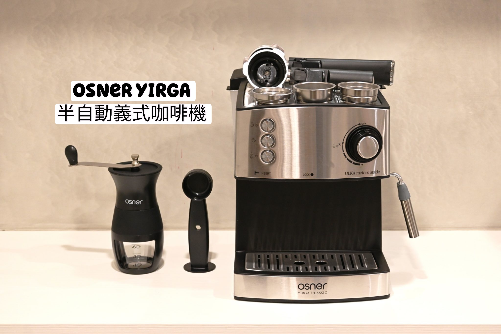 65 compressed 65 compressed 育兒開箱｜喝咖啡不求人免出門 Osner YIRGA 半自動義式咖啡機 在家享受優雅咖啡機 2021推薦 雨罩